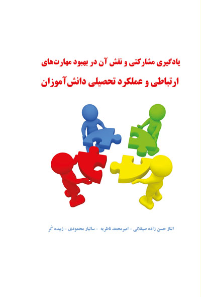 یادگیری مشارکتی و نقش آن در بهبود مهارت های ارتباطی و عملکرد تحصیلی دانش آموزان
